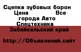 Сцепка зубовых борон  › Цена ­ 100 000 - Все города Авто » Спецтехника   . Забайкальский край